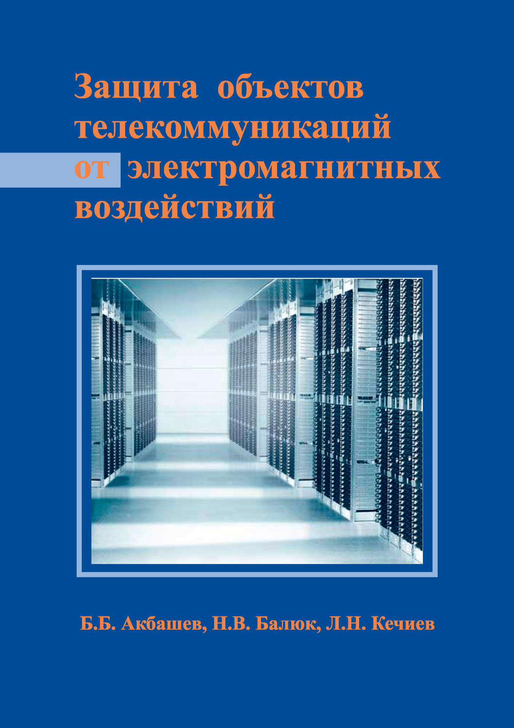 Обложка книги «Защита объектов телекоммуникаций от электромагнитных воздействий»