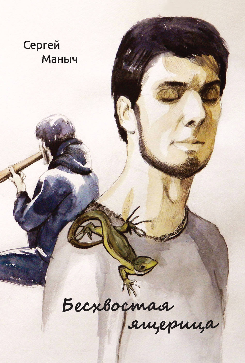 Обложка книги «Бесхвостая ящерица»