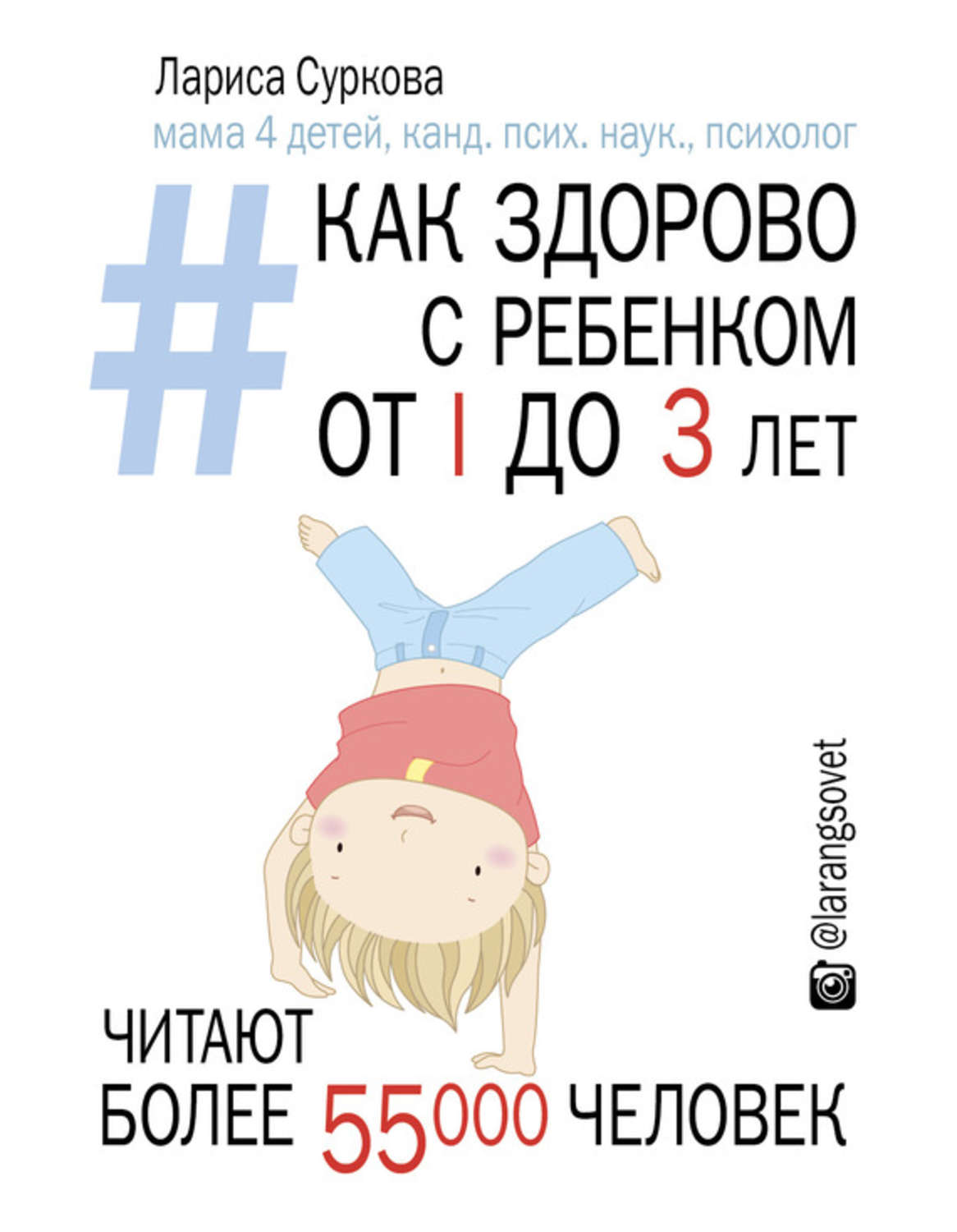 Обложка книги «Как здорово с ребенком от 1 до 3 лет: генератор полезных советов»