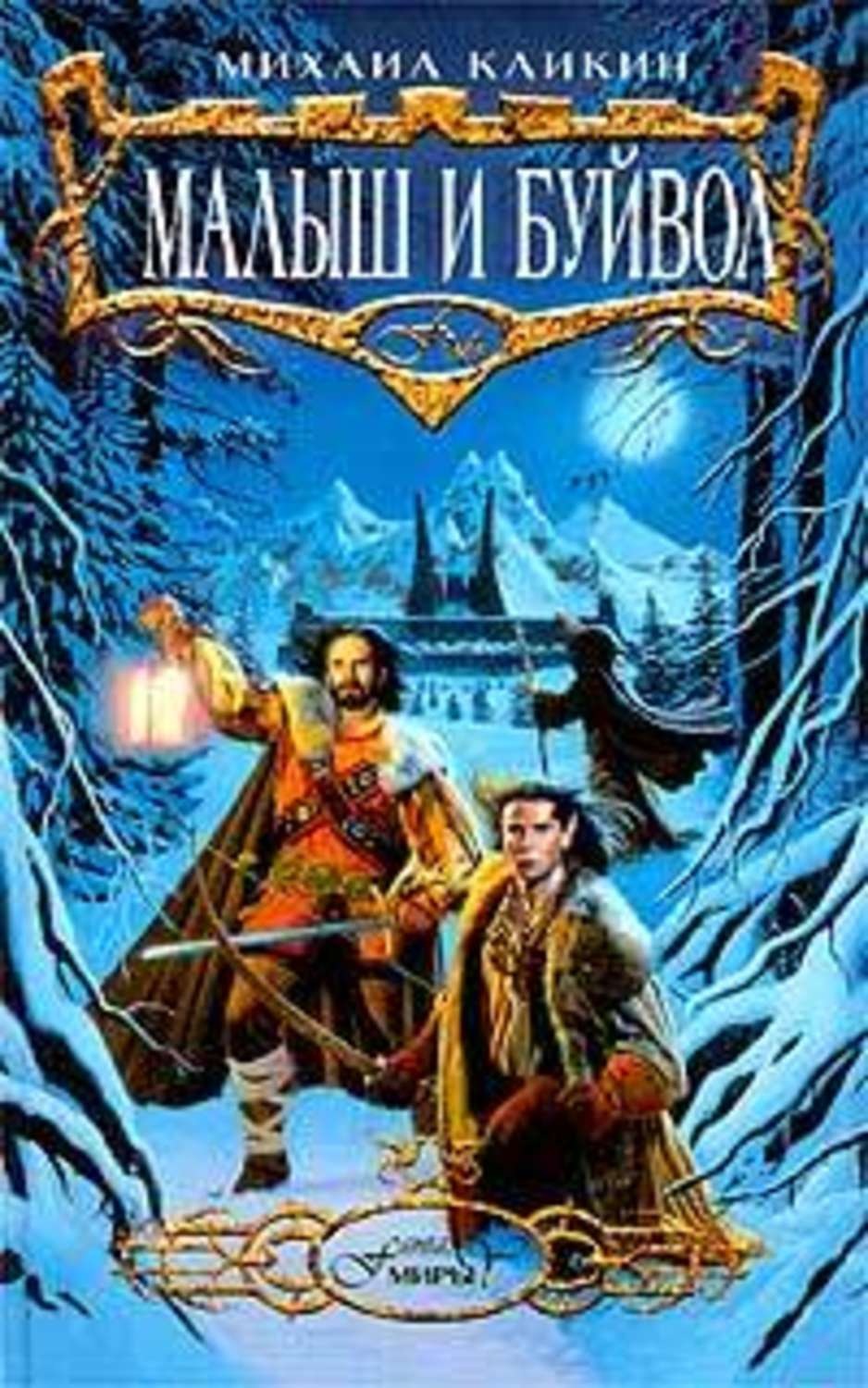 Обложка книги «Малыш и Буйвол»