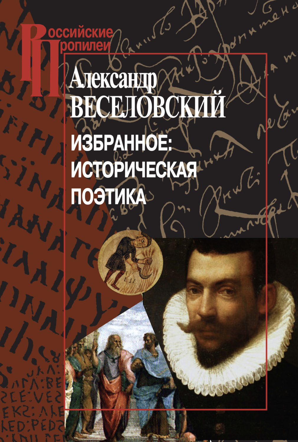 Обложка книги «Избранное: Историческая поэтика»