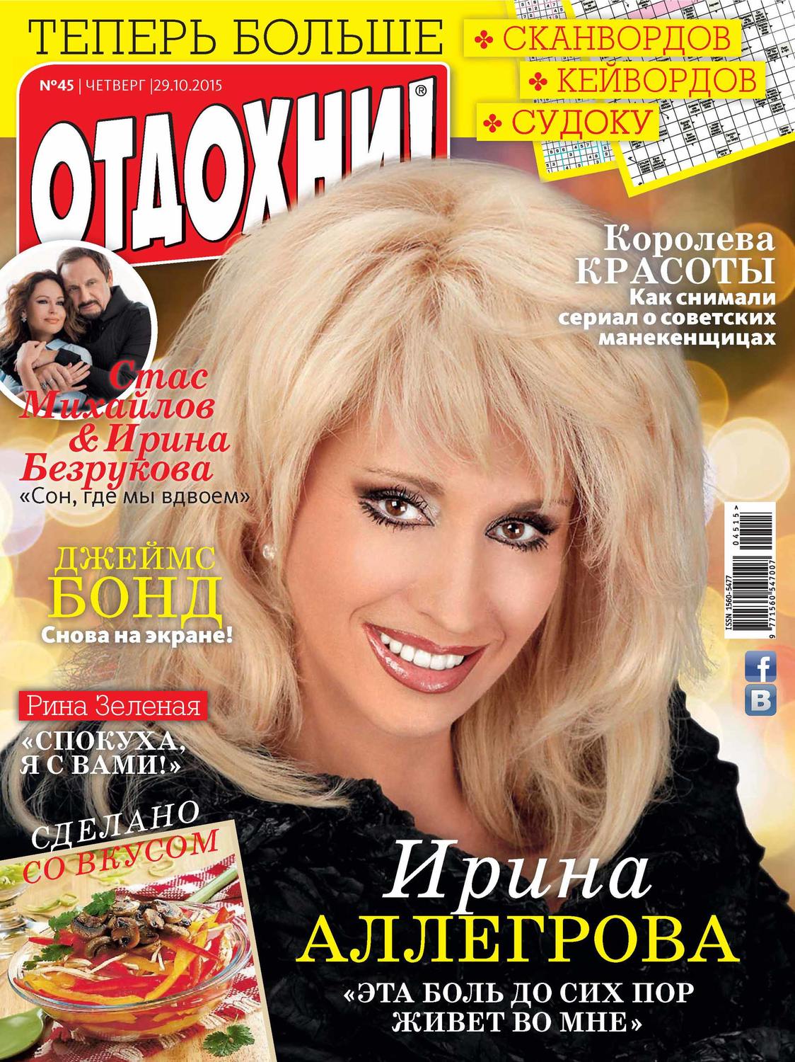 Обложка книги «Журнал «Отдохни!» №45/2015»