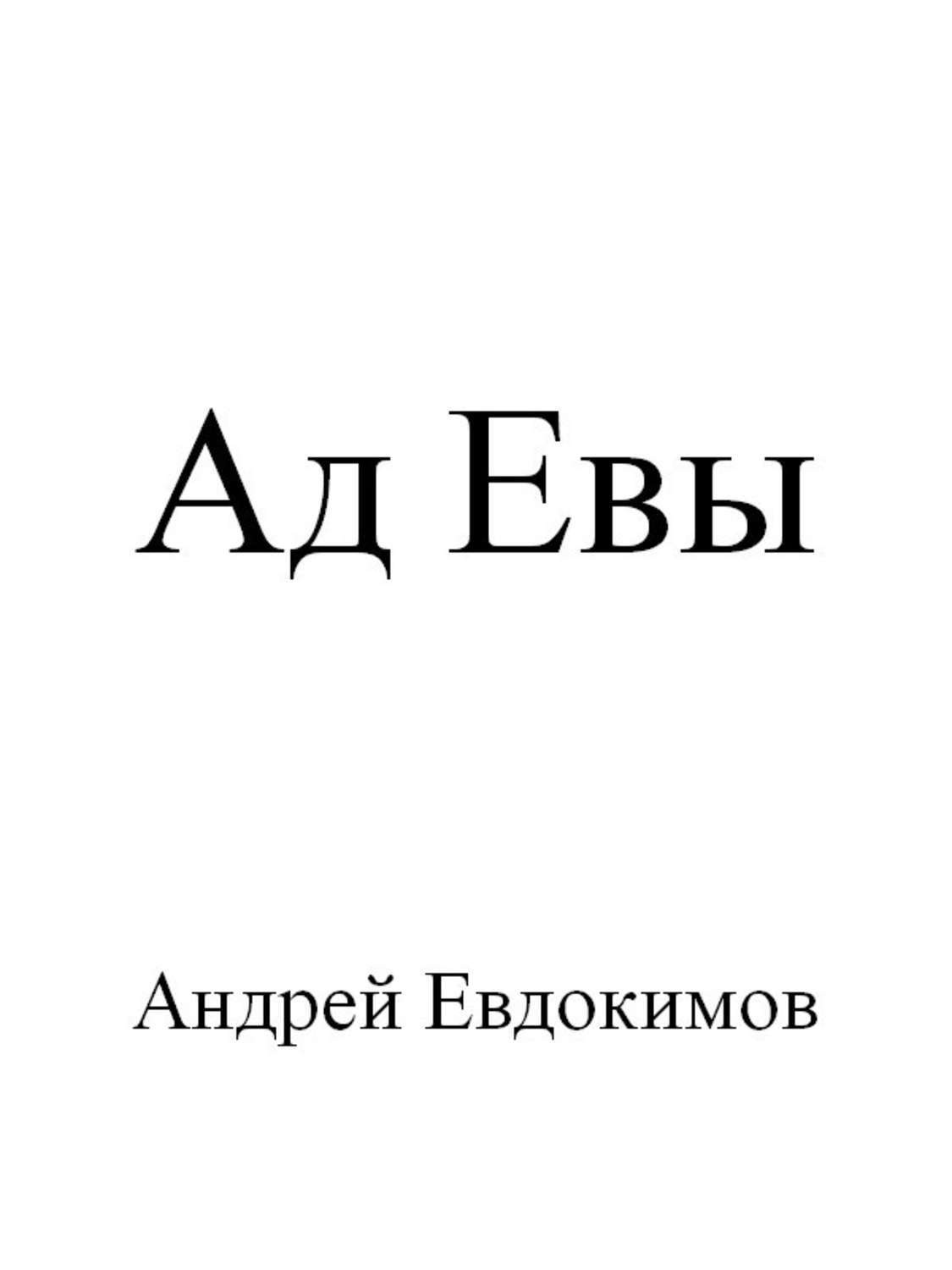 Обложка книги «Ад Евы»