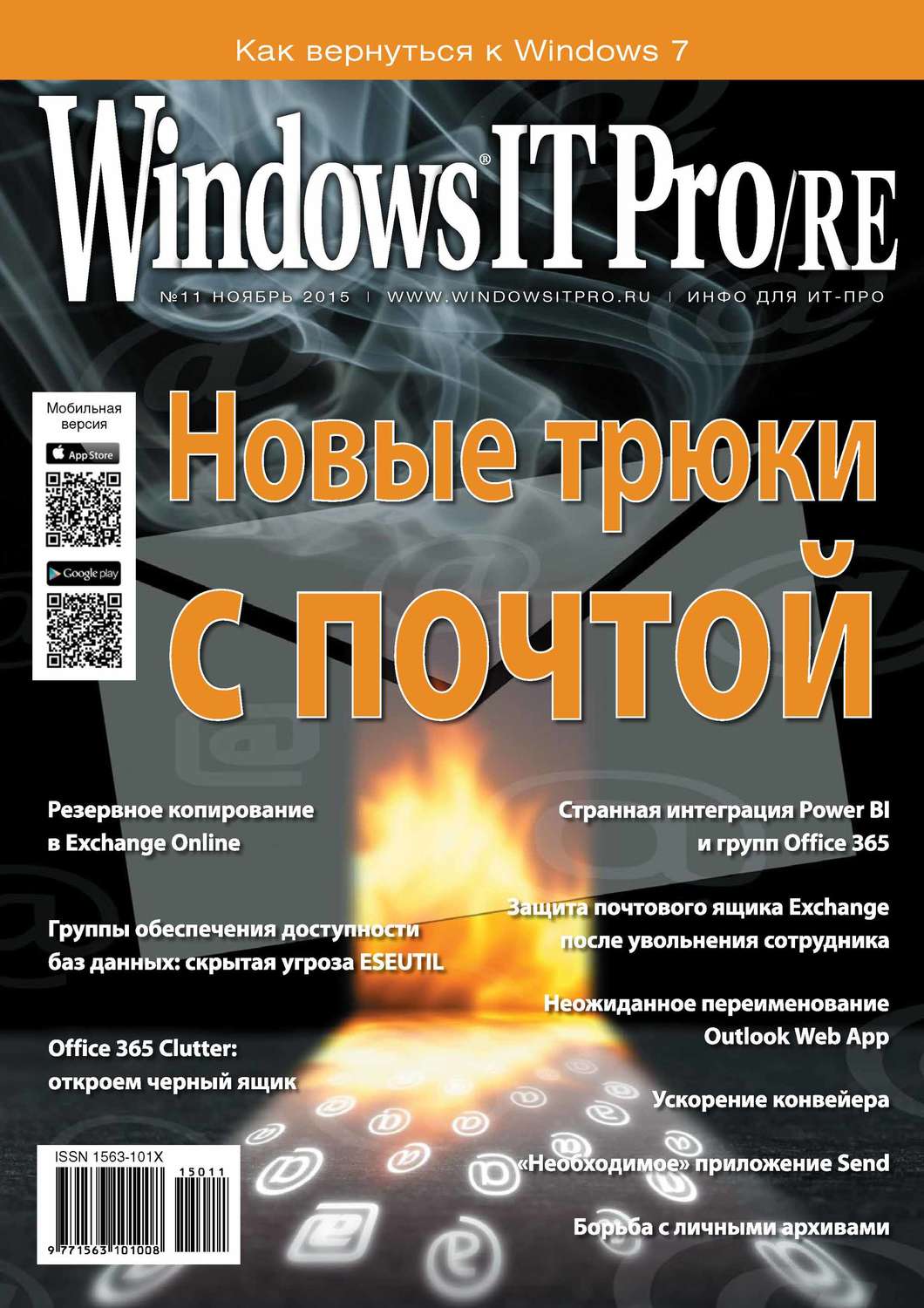 Обложка книги «Windows IT Pro/RE №11/2015»