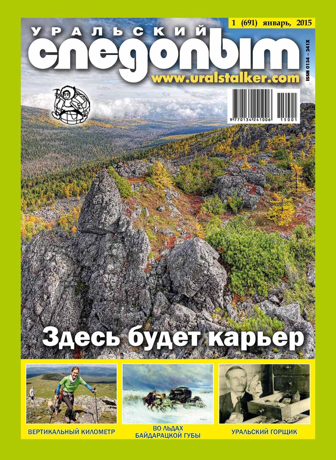 Обложка книги «Уральский следопыт №01/2015»