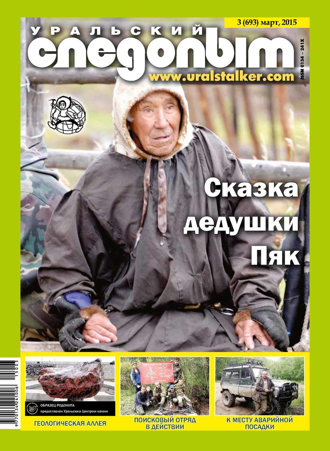 Обложка книги «Уральский следопыт №03/2015»