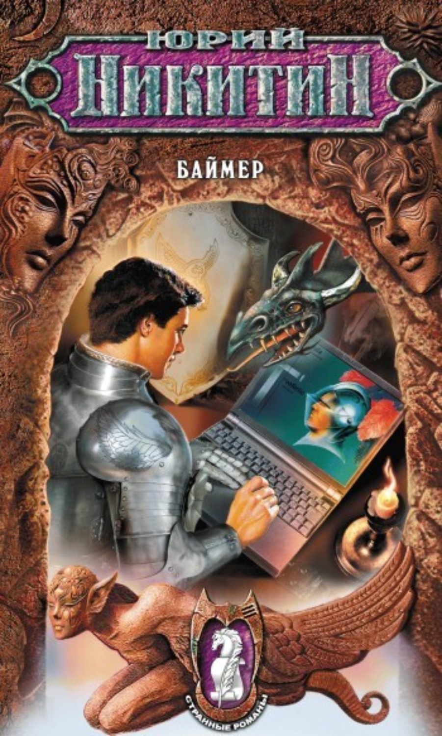Обложка книги «Баймер»