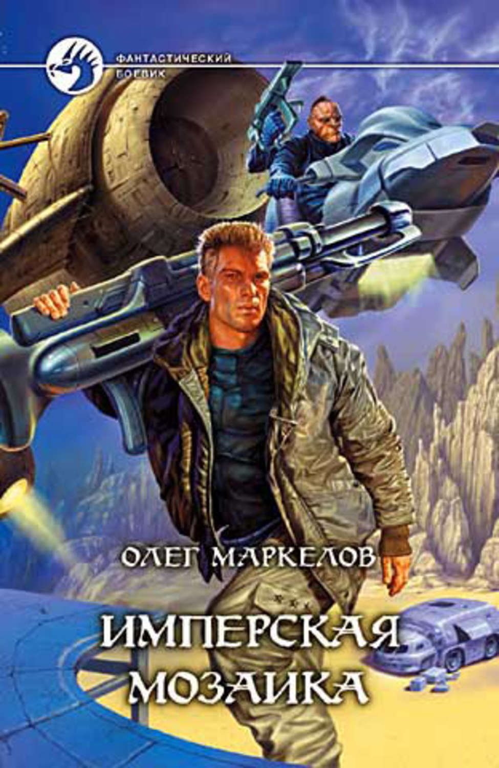 Обложка книги «Имперская мозаика»