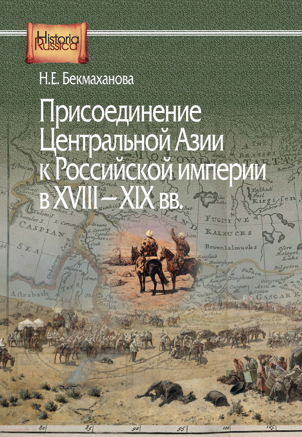 Обложка книги «Присоединение Центральной Азии к Российской империи в XVIII–XIX вв.»