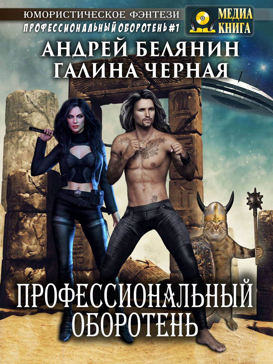 Обложка книги «Профессиональный оборотень»