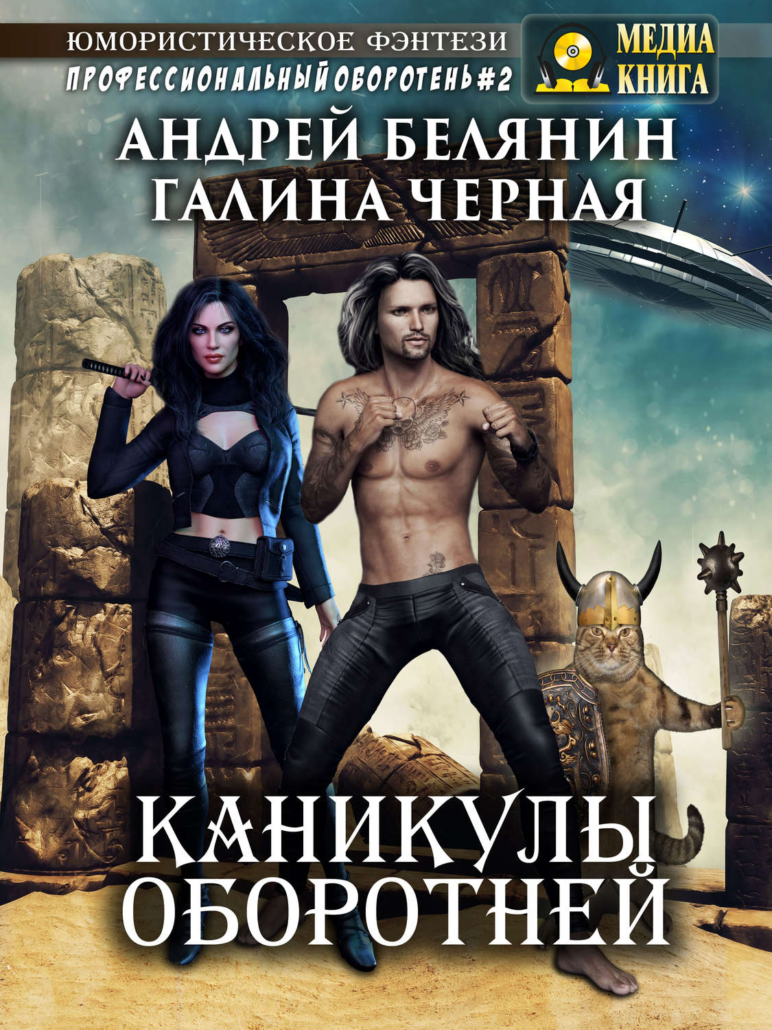 Обложка книги «Каникулы оборотней»