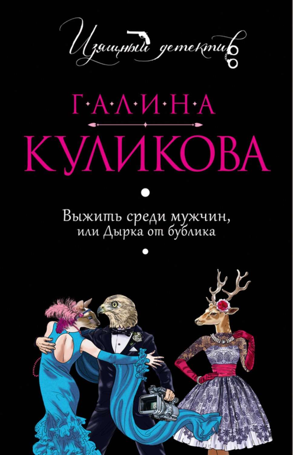 Обложка книги «Выжить среди мужчин, или Дырка от бублика»