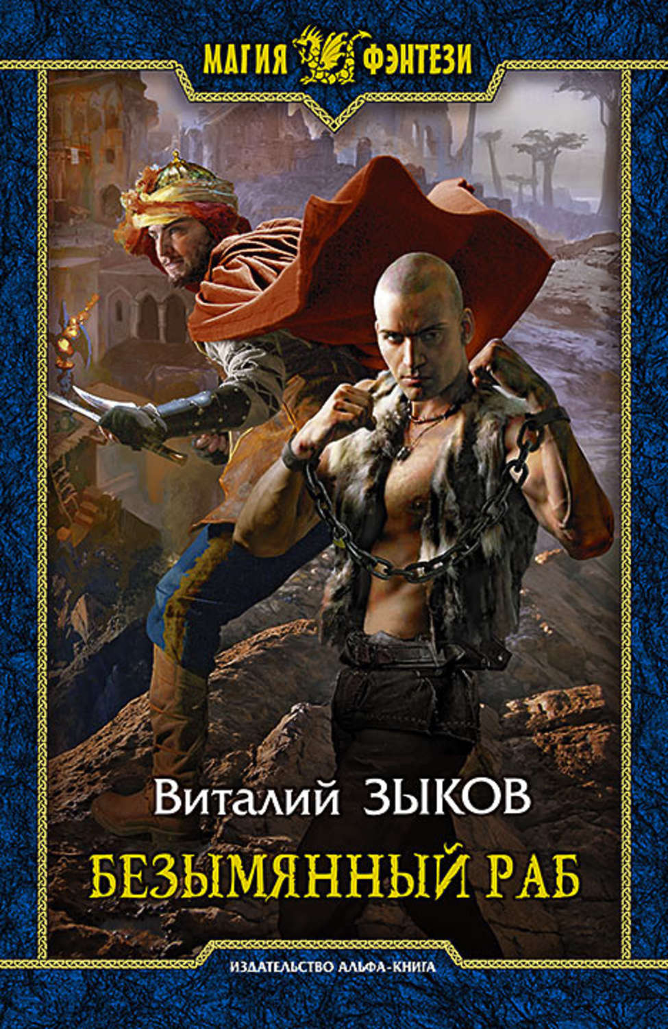 Обложка книги «Безымянный раб»