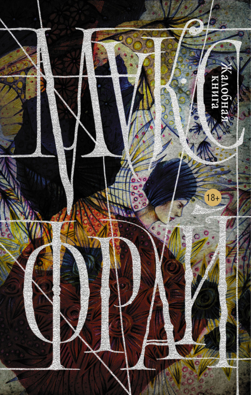 Обложка книги «Жалобная книга»