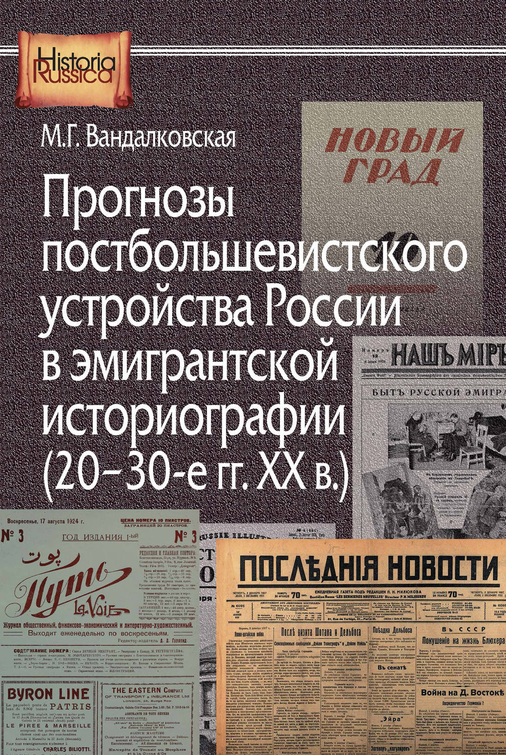 Обложка книги «Прогнозы постбольшевистского устройства России в эмигрантской историографии (20–30-е гг. XX в.)»