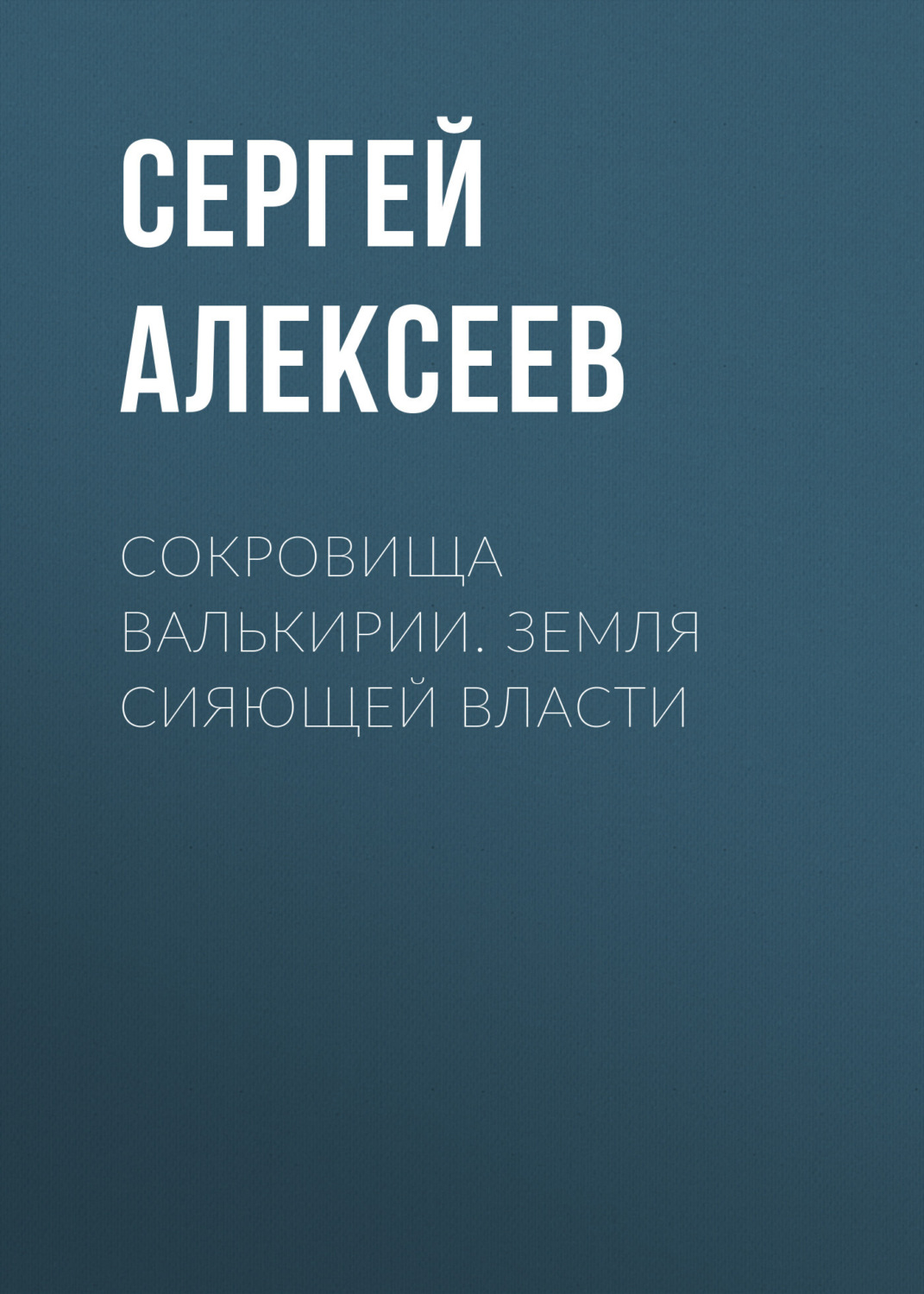 Обложка книги «Сокровища Валькирии. Земля сияющей власти»