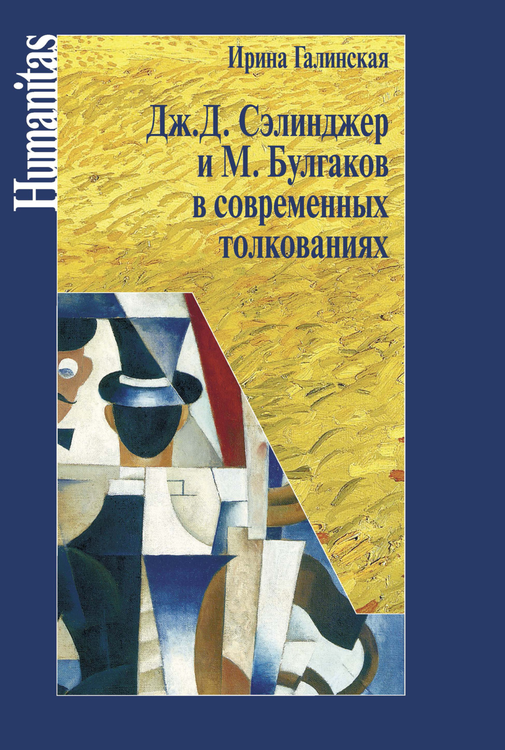 Обложка книги «Дж. С. Сэлинджер и М. Булгаков в современных толкованиях»