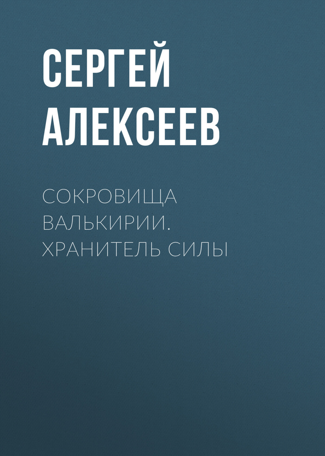 Обложка книги «Сокровища Валькирии. Хранитель Силы»