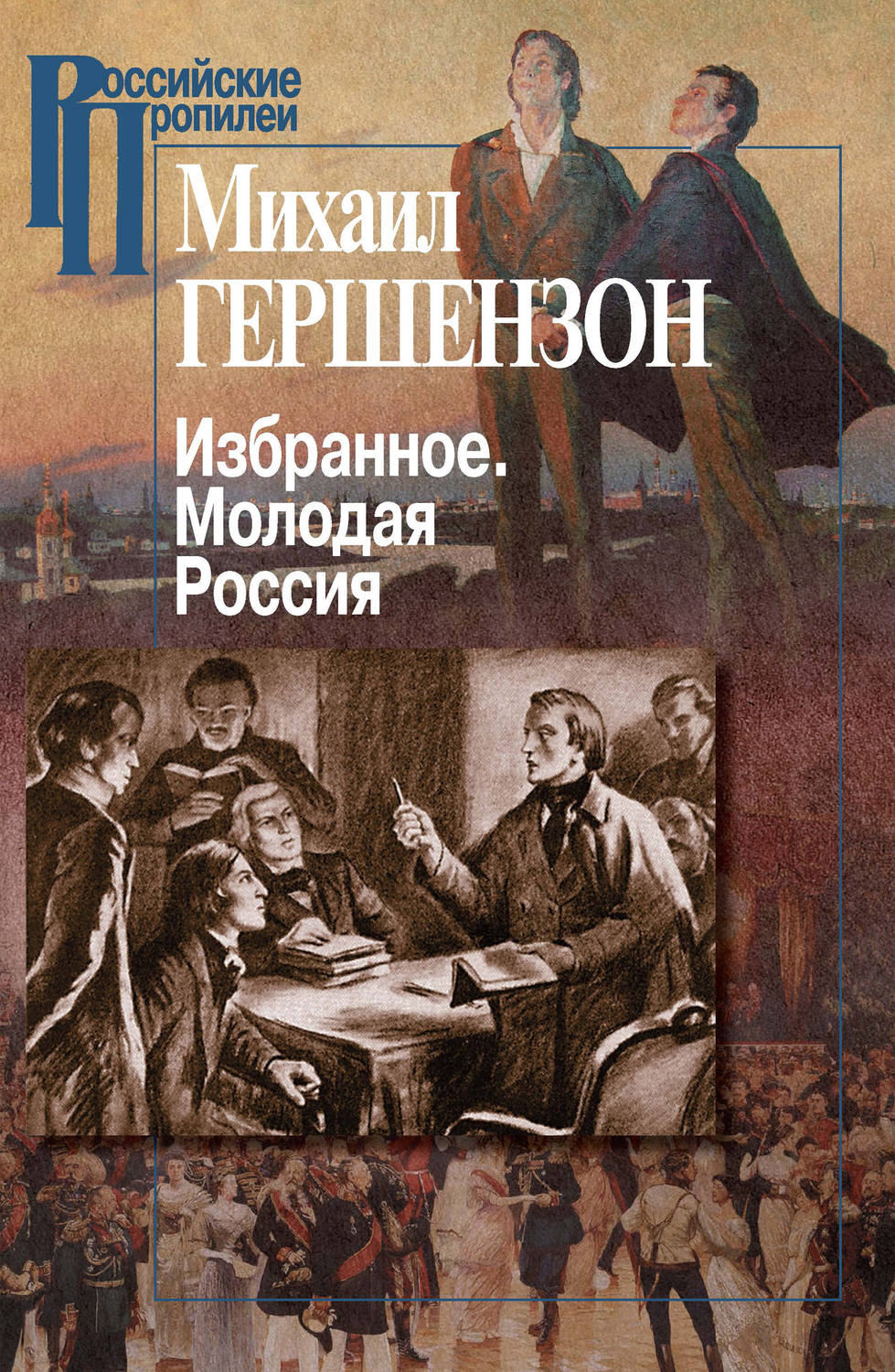 Обложка книги «Избранное. Молодая Россия»