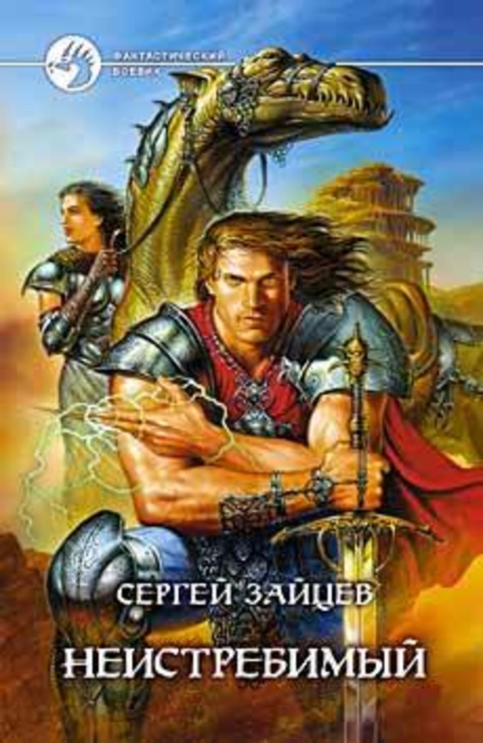 Обложка книги «Неистребимый»