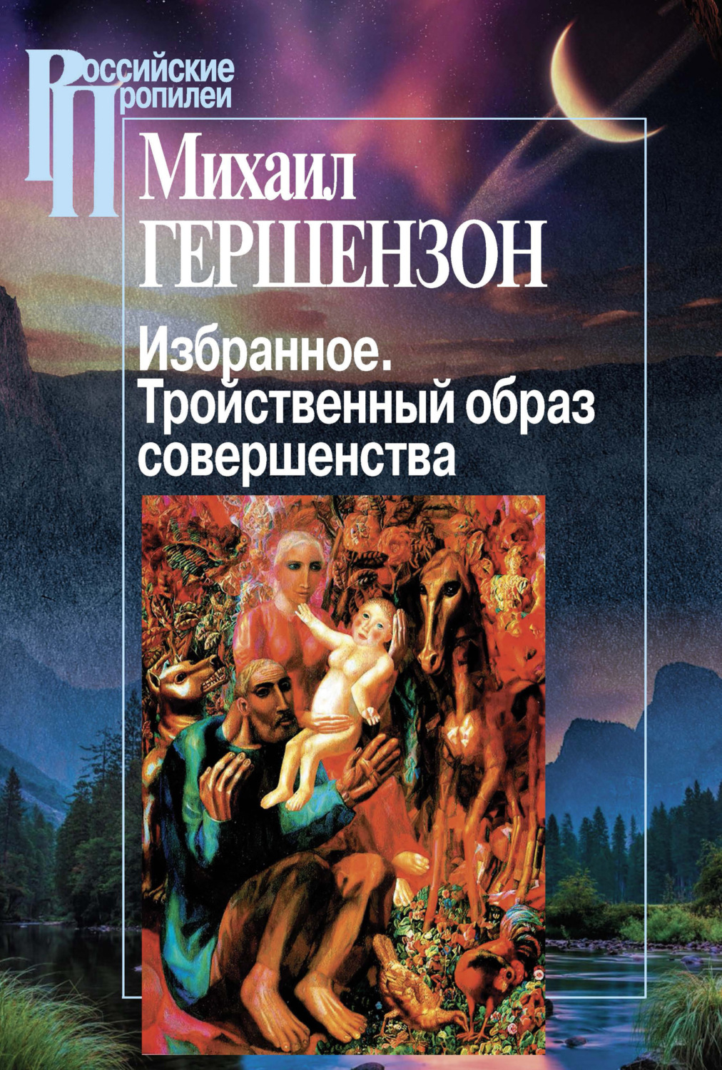 Обложка книги «Избранное. Тройственный образ совершенства»
