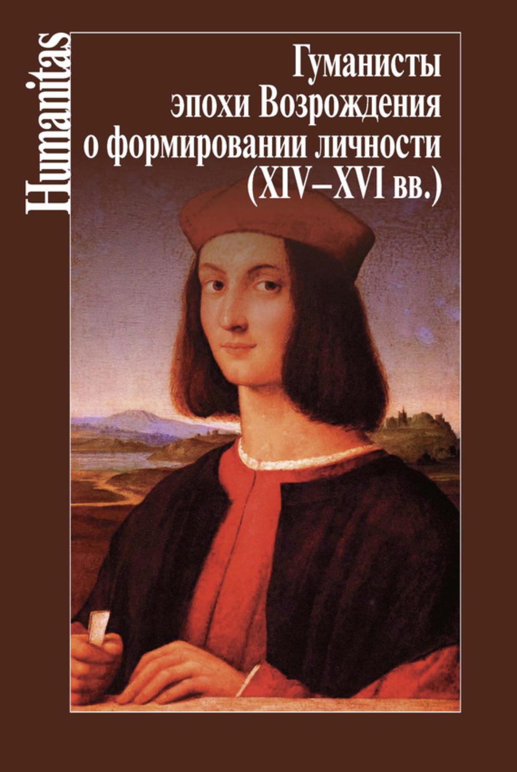 Обложка книги «Гуманисты эпохи Возрождения о формировании личности (XIV–XVII вв.)»