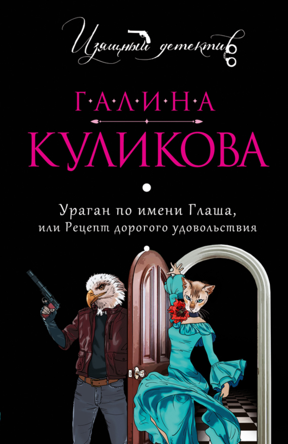 Обложка книги «Ураган по имени Глаша, или Рецепт дорогого удовольствия»