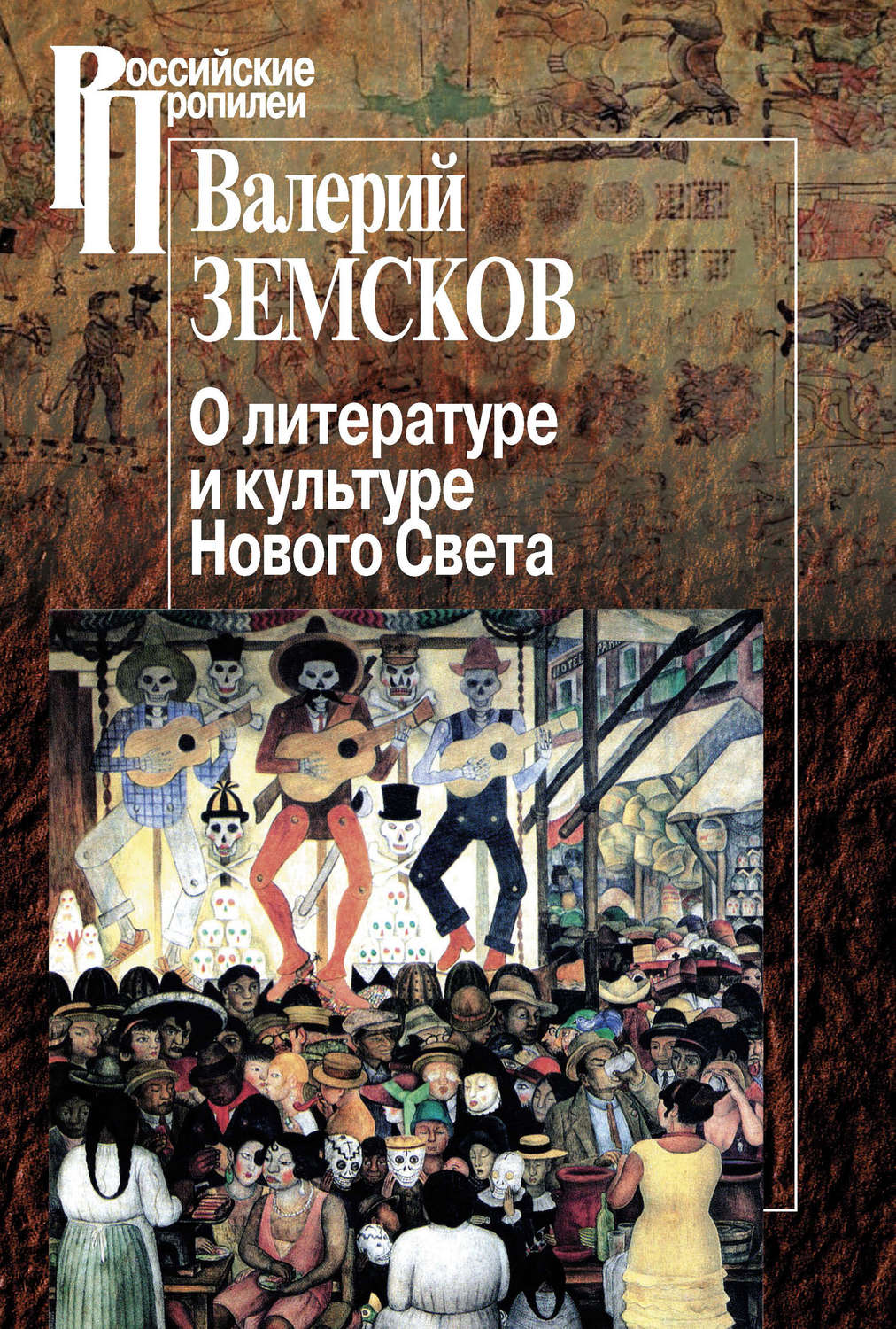 Обложка книги «О литературе и культуре Нового Света»