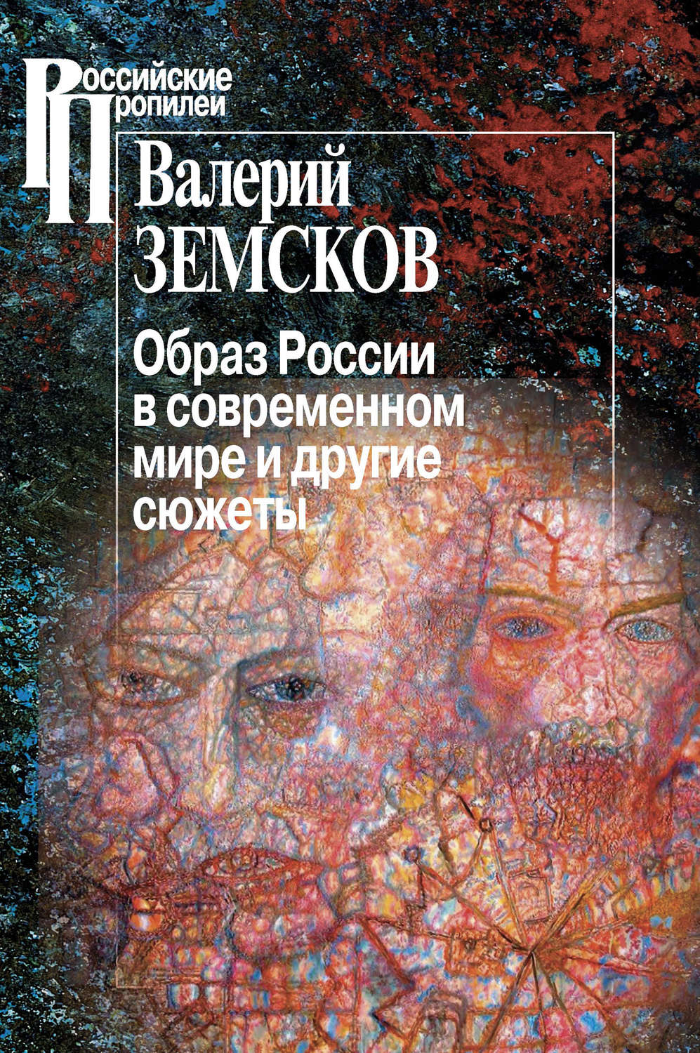 Обложка книги «Образ России в современном мире и другие сюжеты»
