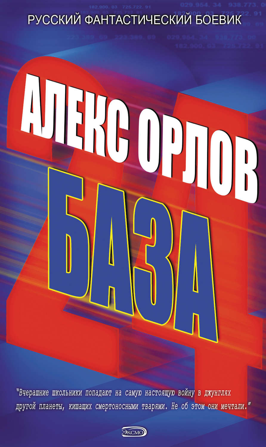 Обложка книги «База 24»