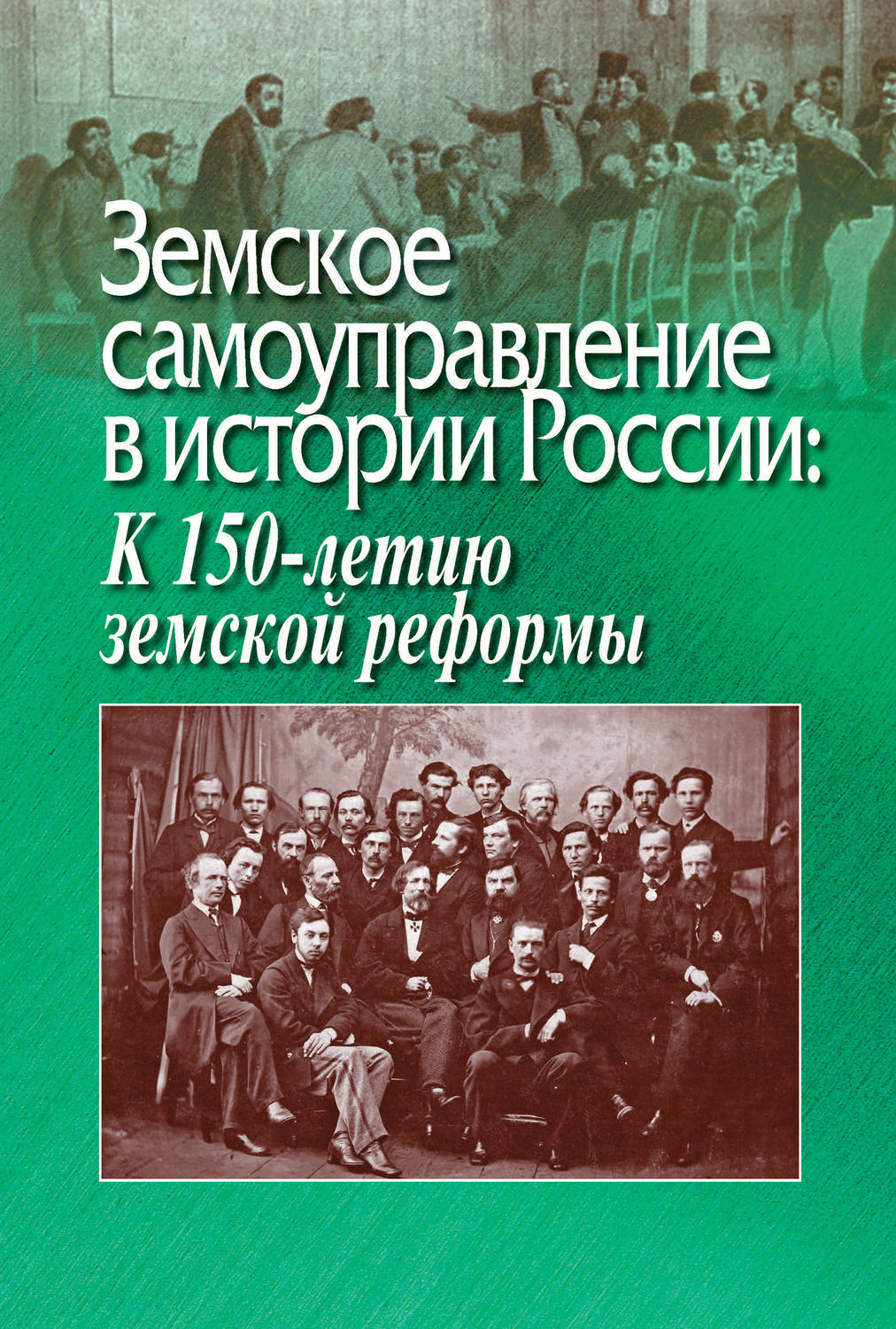 Обложка книги «Земское самоуправление в истории России: К 150-летию земской реформы»