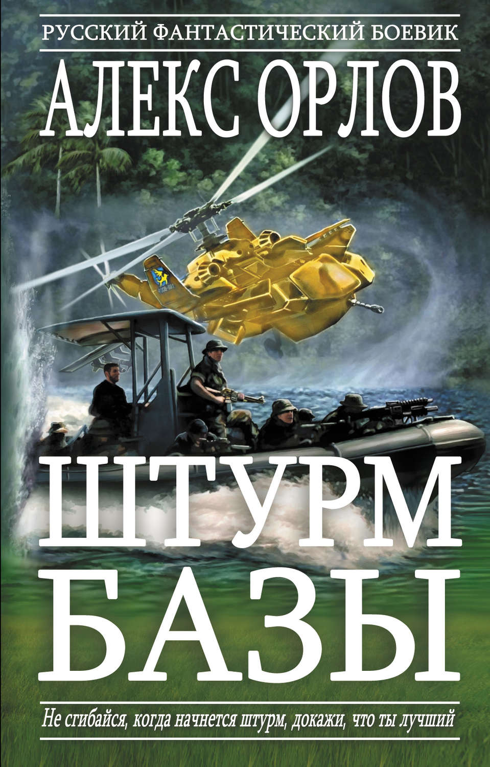 Обложка книги «Штурм базы»