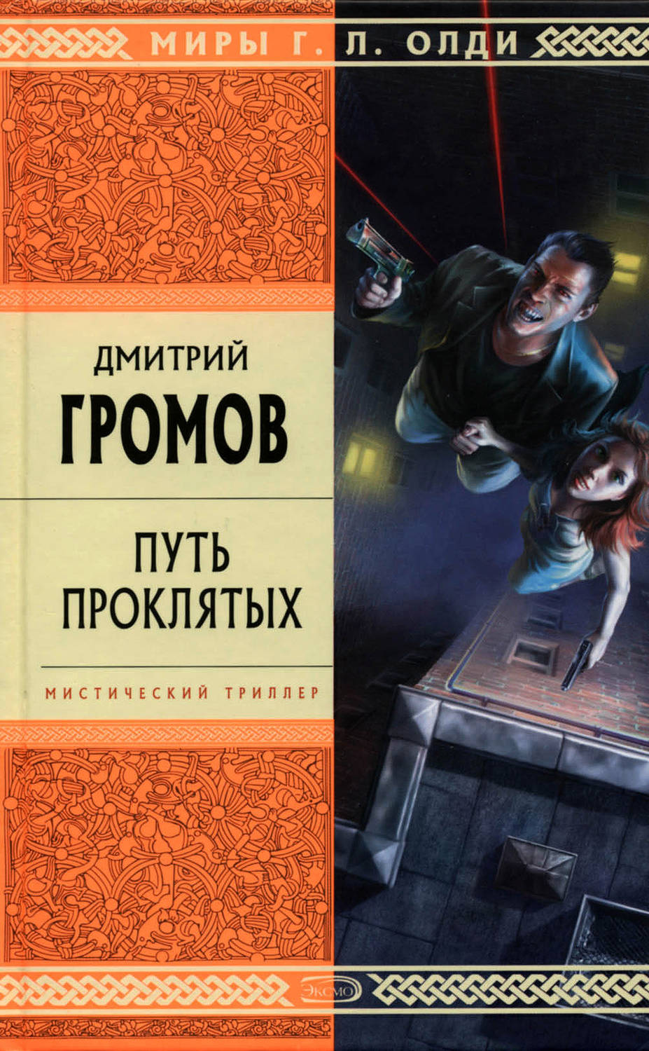 Обложка книги «Путь проклятых»
