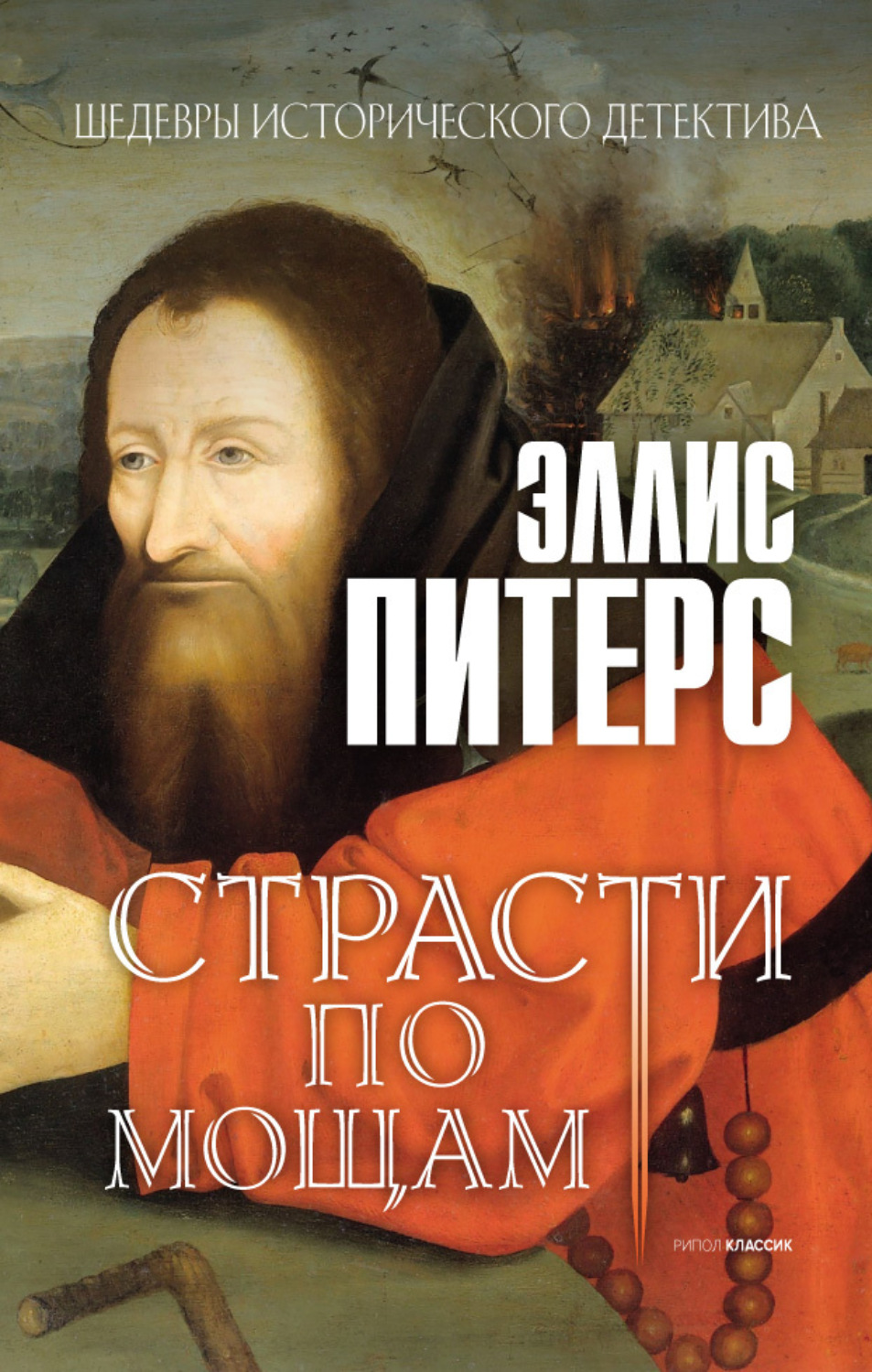 Обложка книги «Страсти по мощам»
