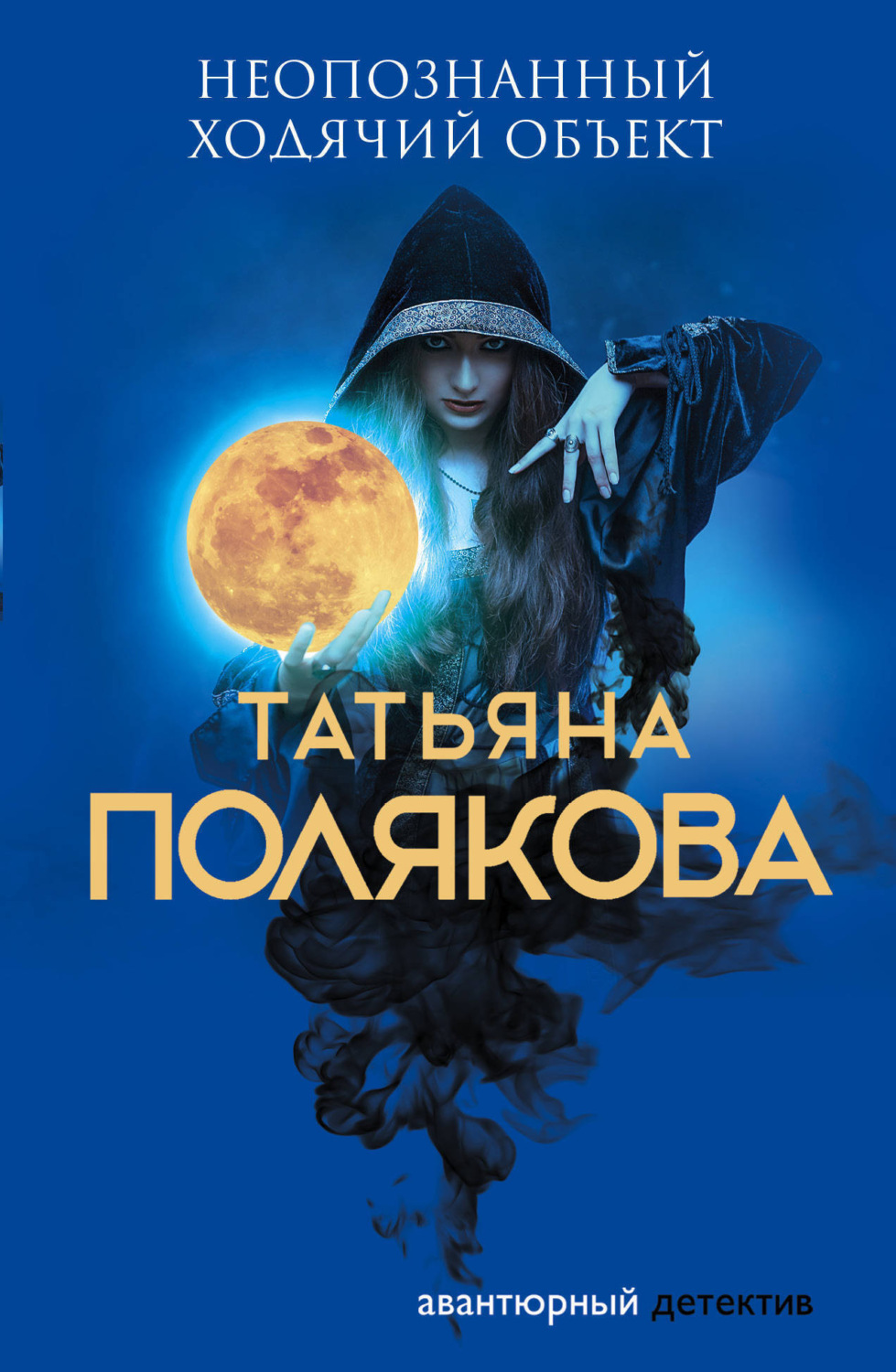 Обложка книги «Неопознанный ходячий объект»