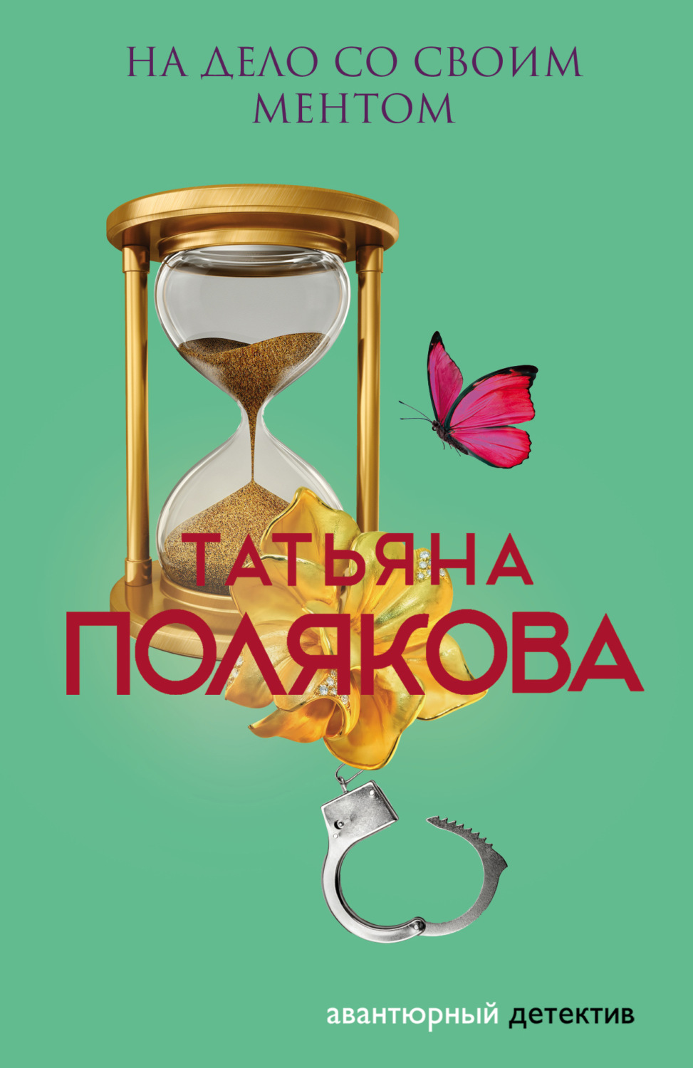 Обложка книги «На дело со своим ментом»