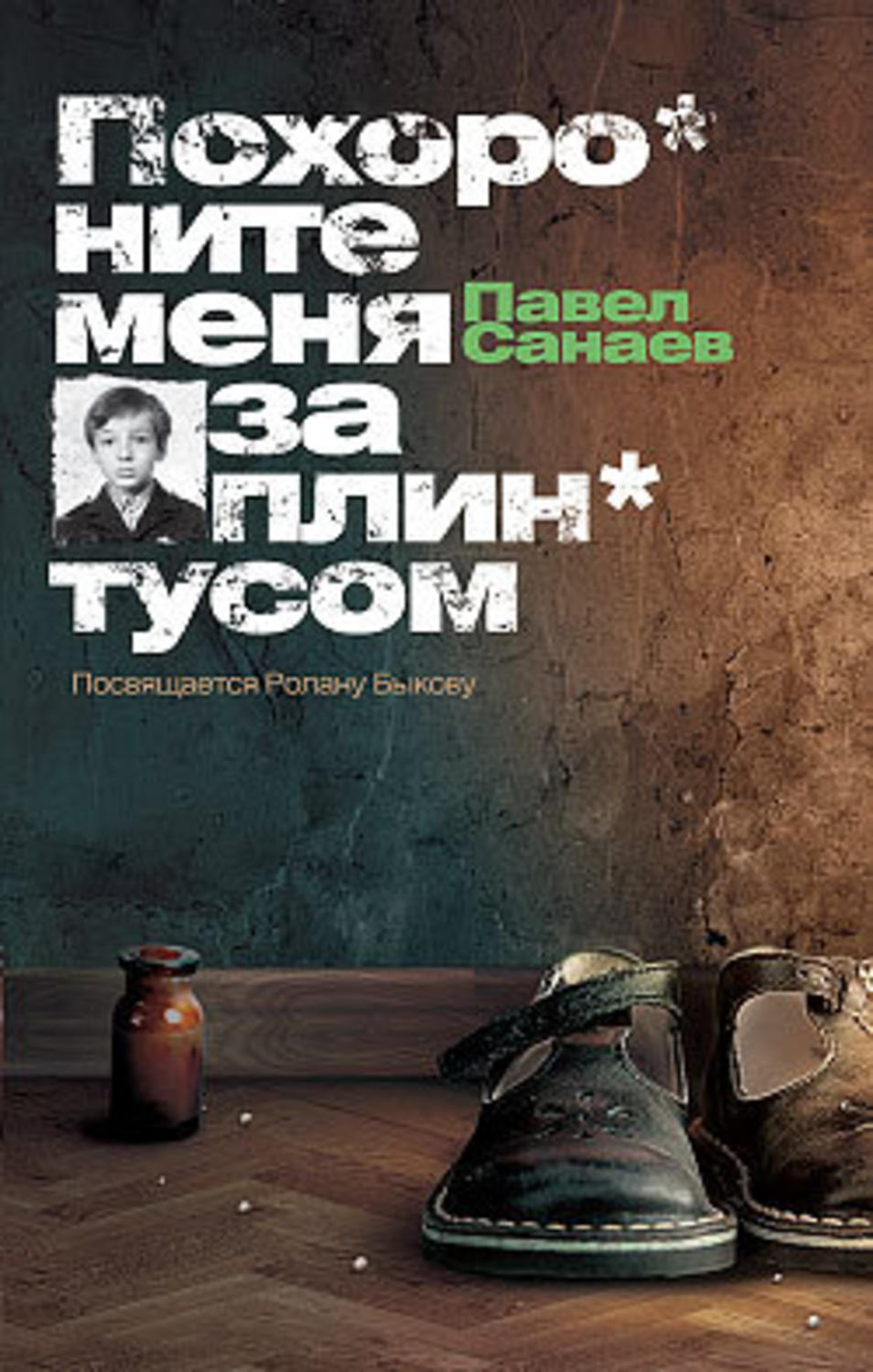 Обложка книги «Похороните меня за плинтусом»
