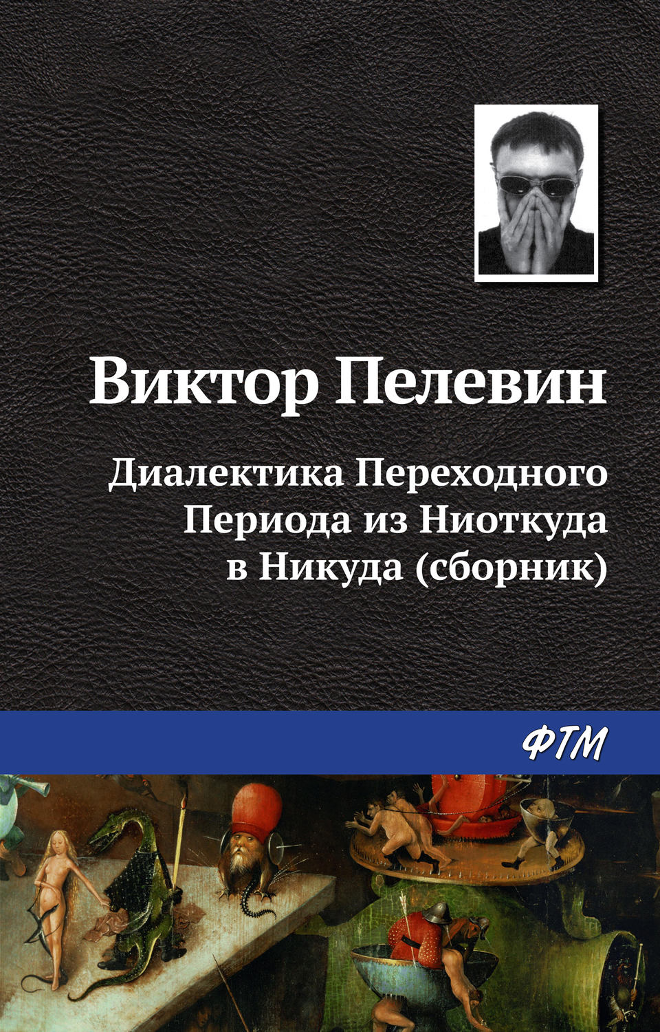 Обложка книги «Диалектика Переходного Периода из Ниоткуда в Никуда (сборник)»