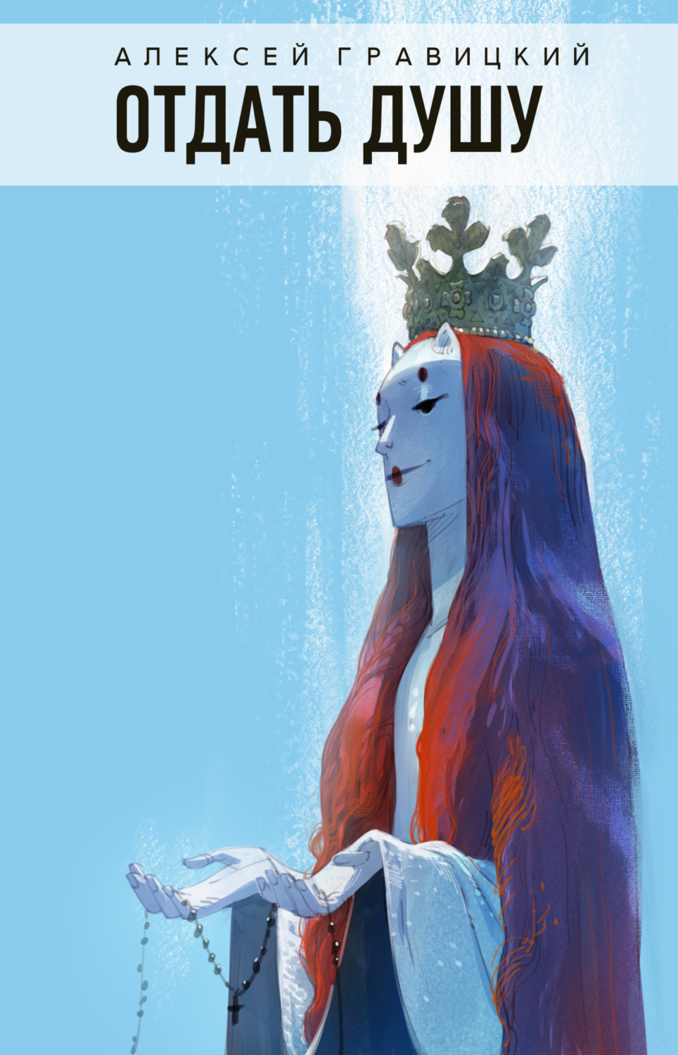 Обложка книги «Отдать душу»