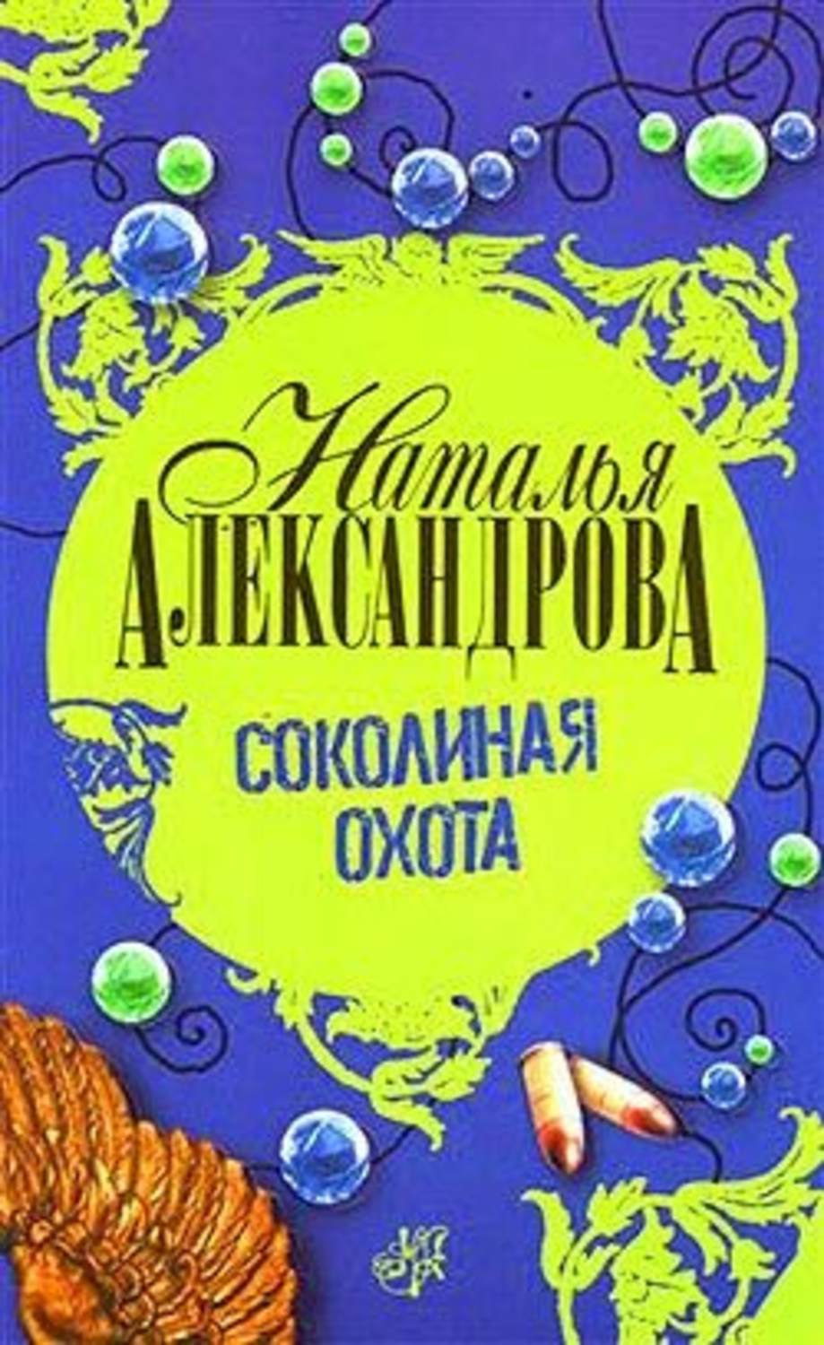 Обложка книги «Соколиная охота»