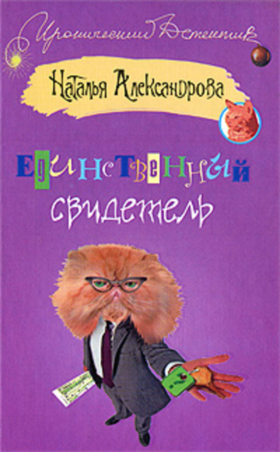 Обложка книги «Единственный свидетель»