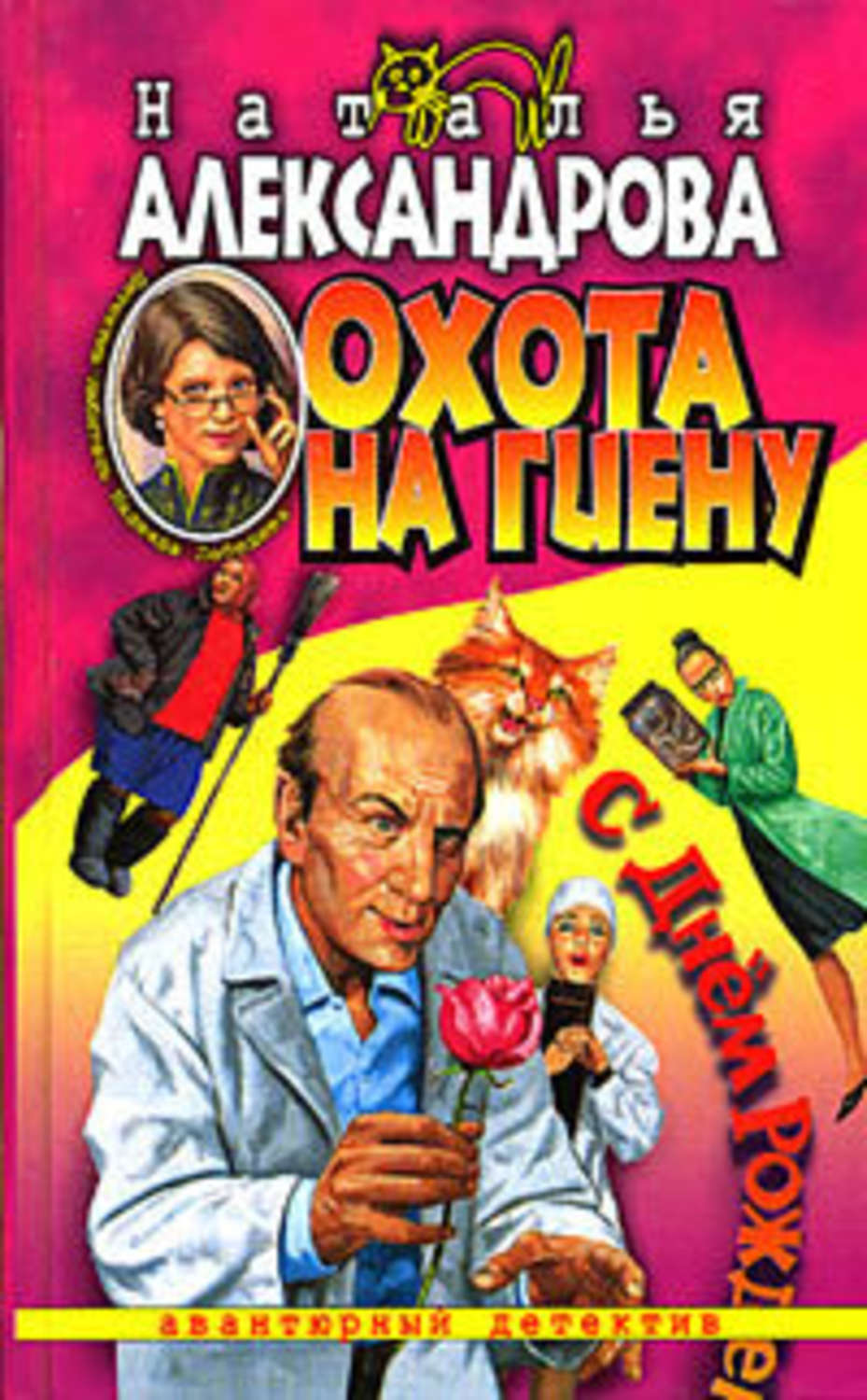 Обложка книги «Охота на гиену»