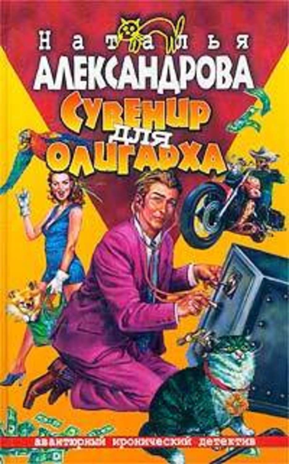Обложка книги «Сувенир для олигарха»