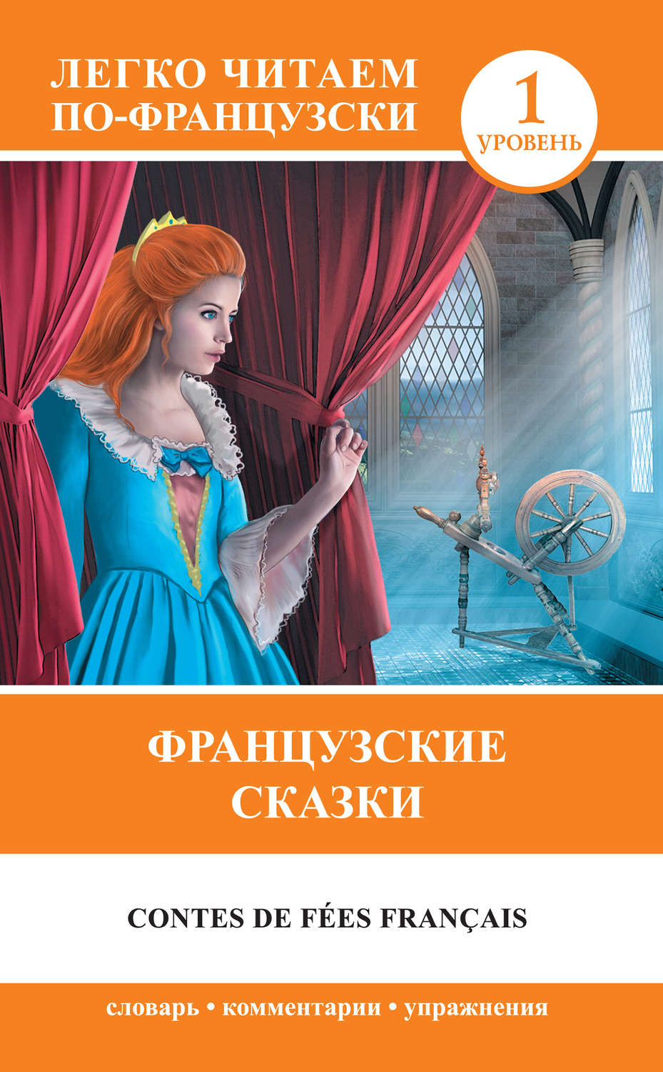 Обложка книги «Французские сказки / Contes de fées français»
