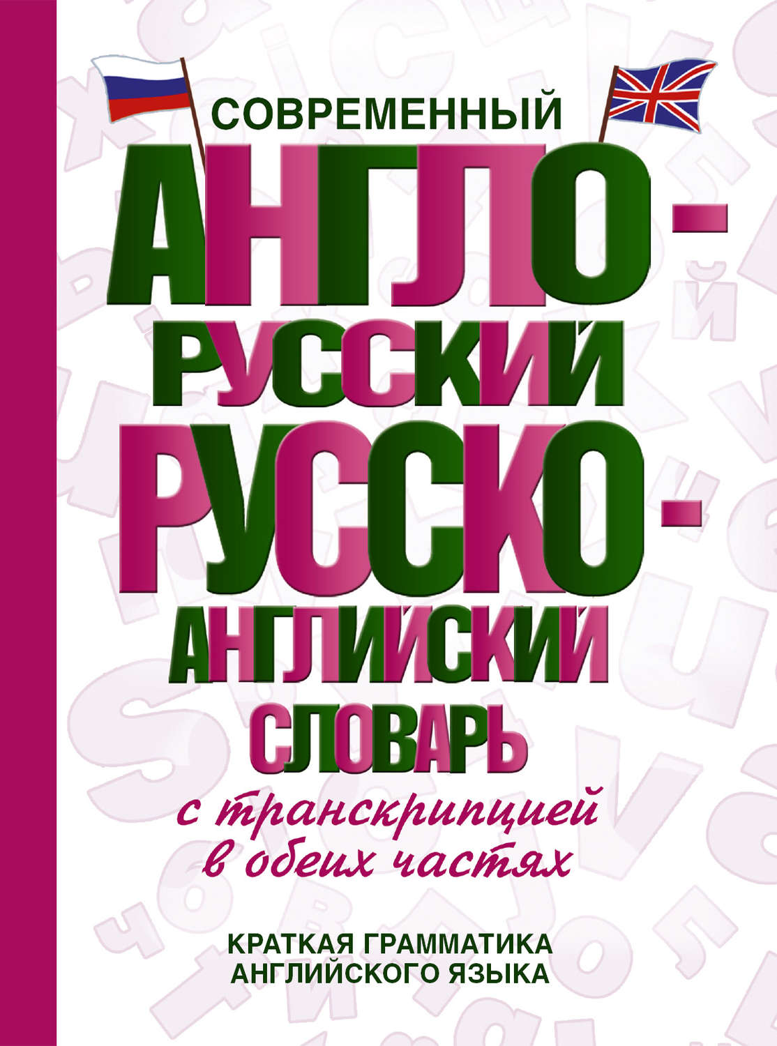 Обложка книги «Современный англо-русский русско-английский словарь с транскрипцией в обеих частях»