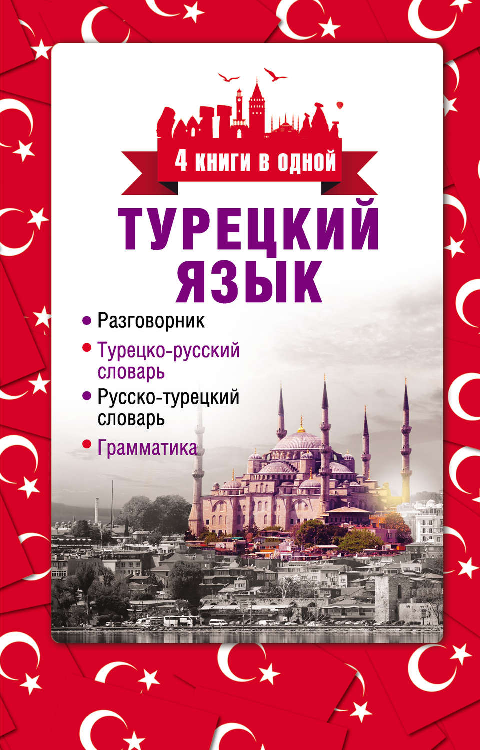 Обложка книги «Турецкий язык. 4 книги в одной: разговорник, турецко-русский словарь, русско-турецкий словарь, грамматика»