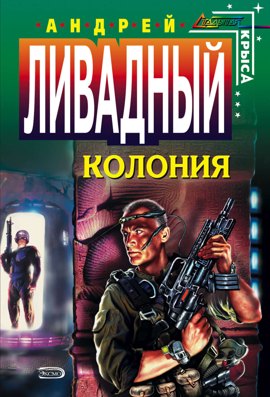 Обложка книги «Колония»
