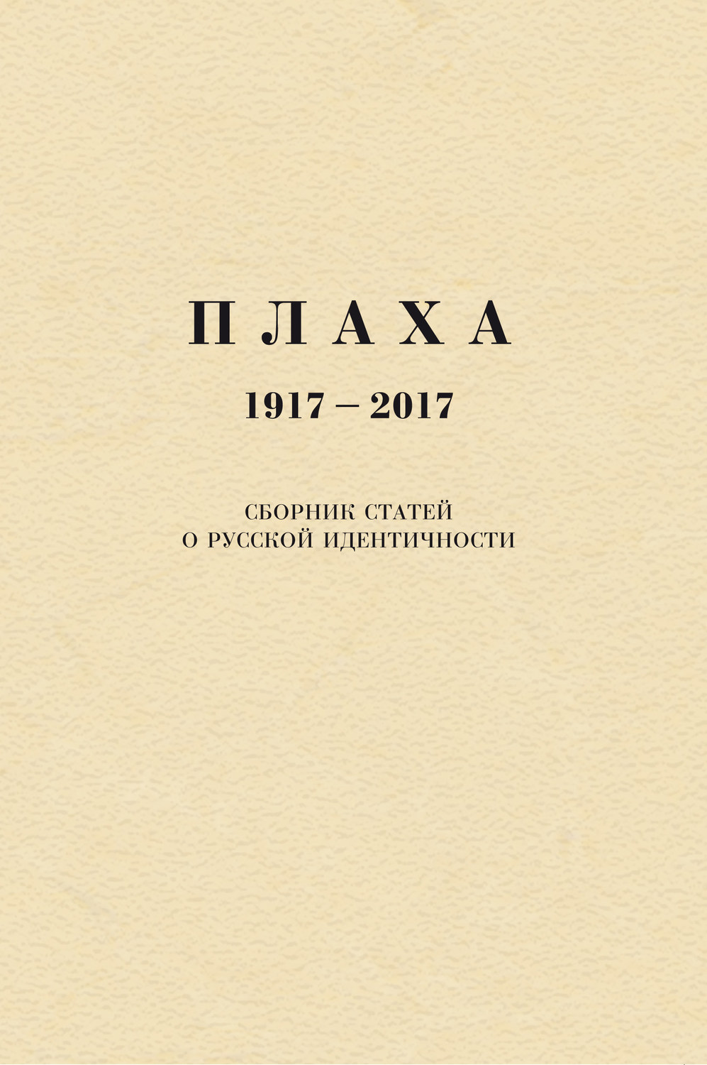 Обложка книги «Плаха. 1917–2017. Сборник статей о русской идентичности»