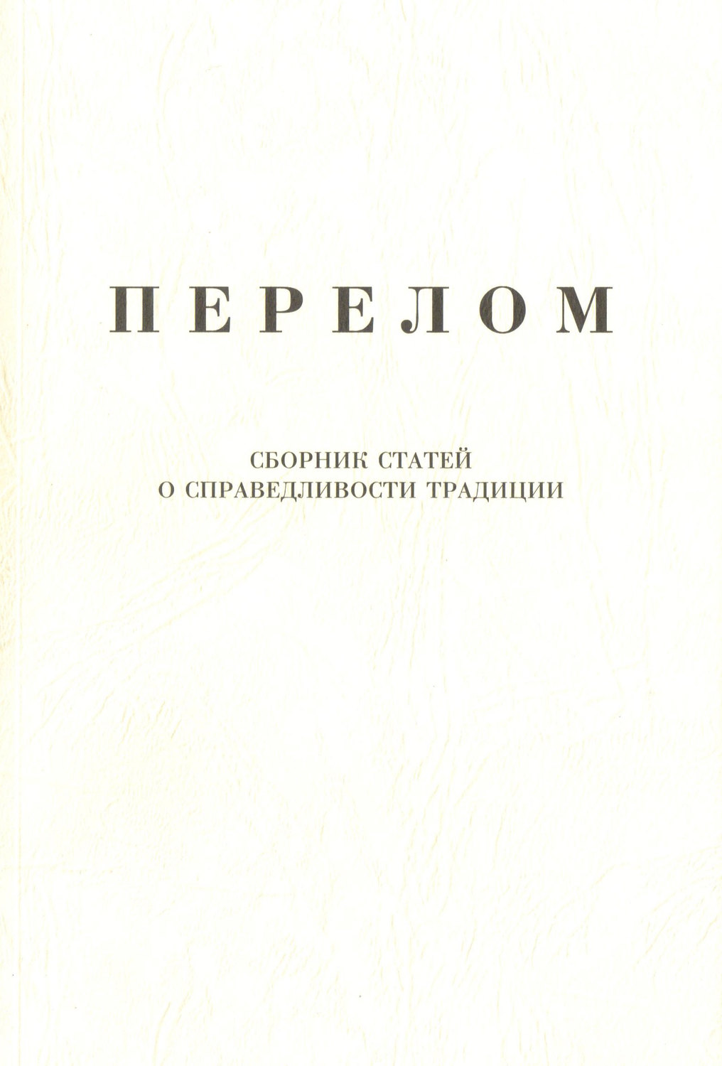 Обложка книги «Перелом. Сборник статей о справедливости традиции»