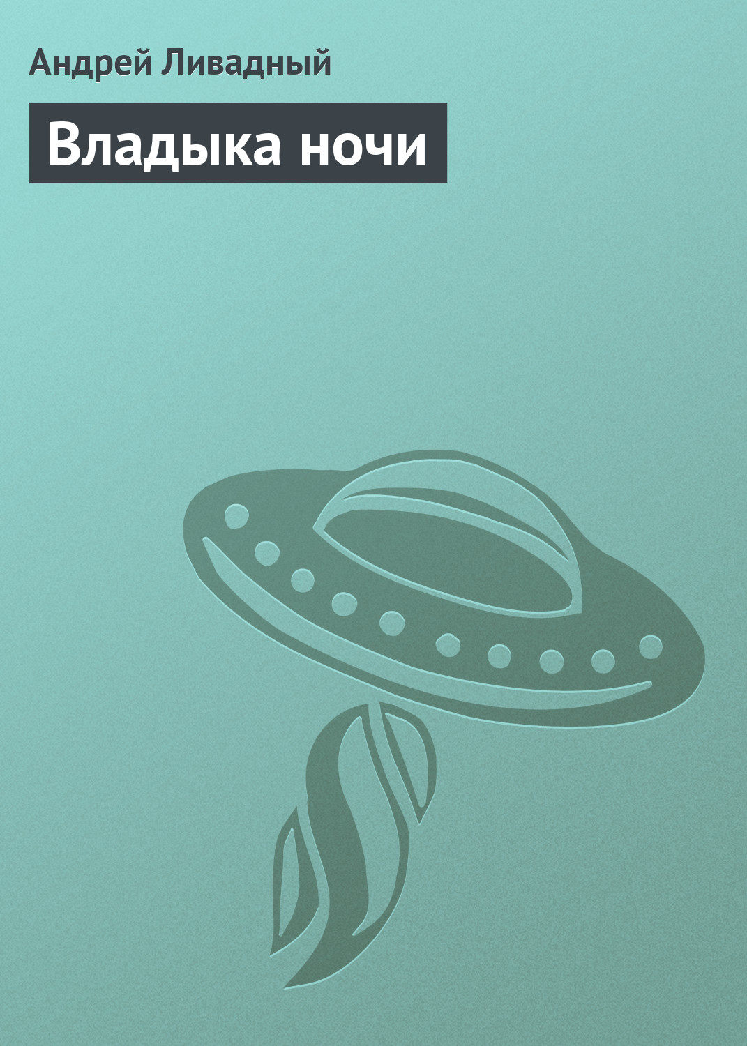 Обложка книги «Владыка ночи»